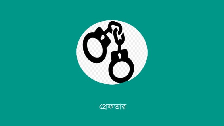 শেরপুরে সাজাপ্রাপ্ত পলাতক আসামী গ্রেফতার