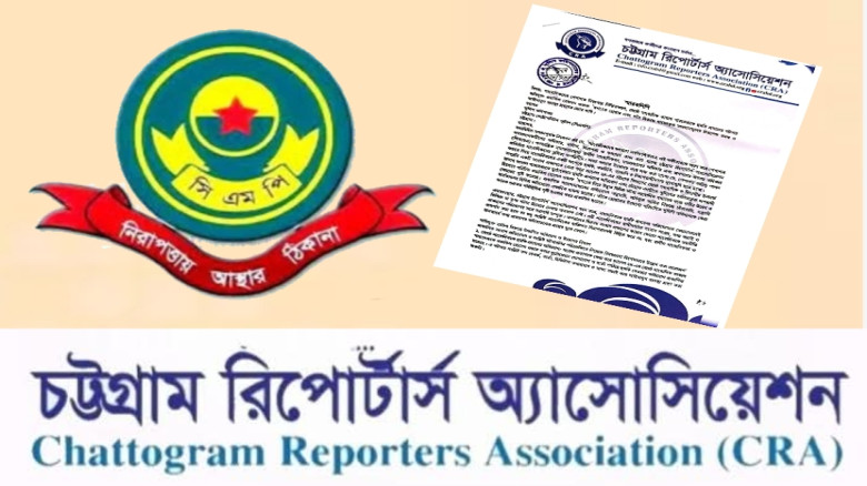 সাংবাদিকদের নিরাপত্তা নিশ্চিতের দাবিতে সিএমপি কমিশনারকে সিআরএর স্মারকলিপি